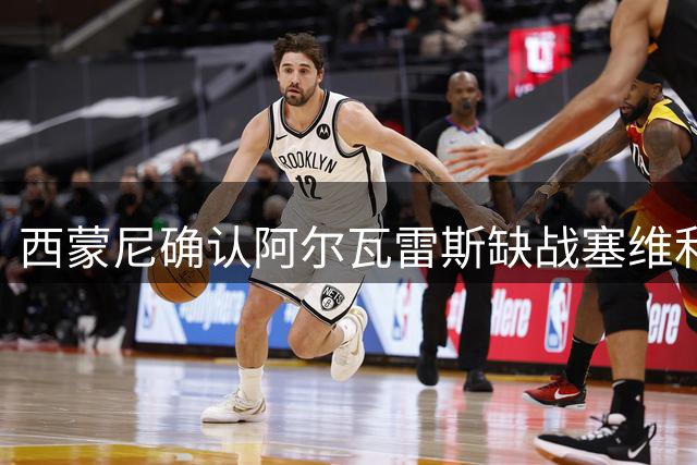 西蒙尼确认阿尔瓦雷斯缺战塞维利亚，强调俱乐部强硬立场